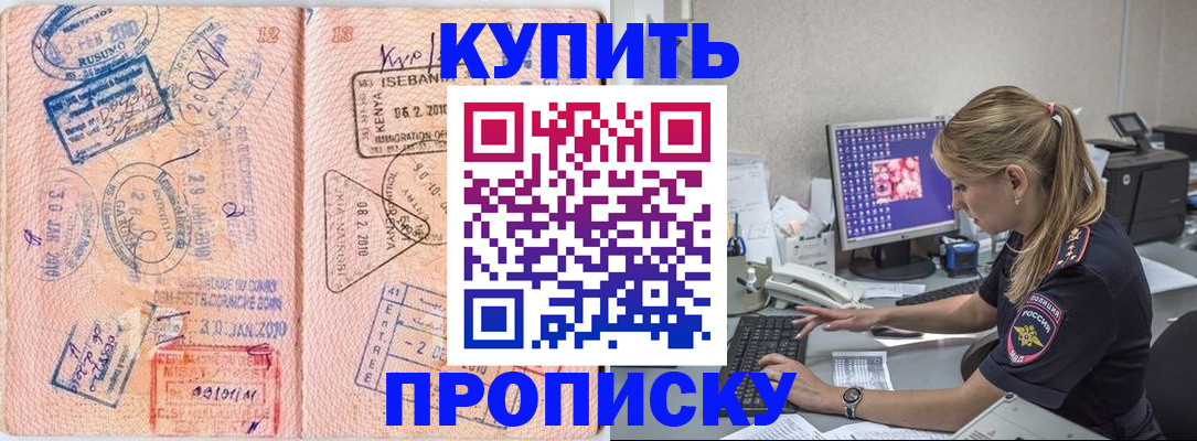 купить прописку в Новочеркасске